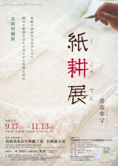 企画展「居森幸子　紙耕展」　9月17日から開催！